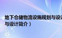 地下仓储物流设施规划与设计（关于地下仓储物流设施规划与设计简介）