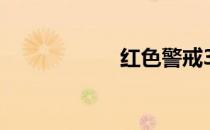 红色警戒3二战骗子