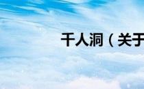 千人洞（关于千人洞简介）