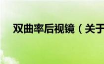 双曲率后视镜（关于双曲率后视镜介绍）