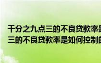 千分之九点三的不良贷款率是如何控制的（关于千分之九点三的不良贷款率是如何控制的简介）