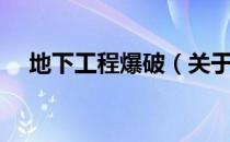 地下工程爆破（关于地下工程爆破简介）