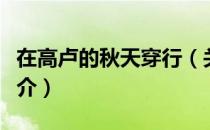 在高卢的秋天穿行（关于在高卢的秋天穿行简介）