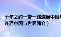 千年之约一带一路连通中国与世界（关于千年之约一带一路连通中国与世界简介）