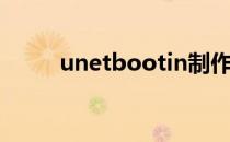 unetbootin制作u盘启动cdlinux