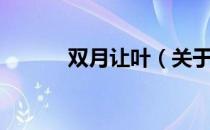 双月让叶（关于双月让叶介绍）