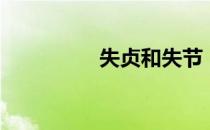 失贞和失节（失贞弃后）