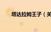 塔达拉姆王子（关于塔达拉姆王子）