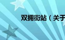 双拥街站（关于双拥街站介绍）