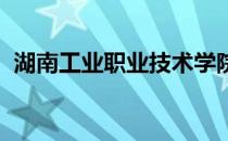 湖南工业职业技术学院学报属于省级期刊吗