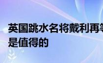 英国跳水名将戴利再等一年来保证人们的安全是值得的