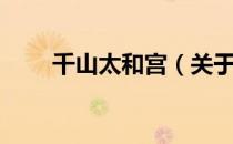 千山太和宫（关于千山太和宫简介）