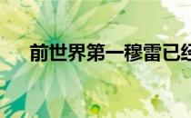 前世界第一穆雷已经来到了罗兰加洛斯