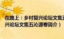 在路上：乡村复兴论坛文集五沁源卷（关于在路上：乡村复兴论坛文集五沁源卷简介）