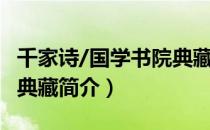 千家诗/国学书院典藏（关于千家诗/国学书院典藏简介）