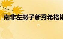 南非左撇子新秀希格斯拿下首个欧巡赛冠军