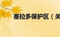 塞拉多保护区（关于塞拉多保护区）