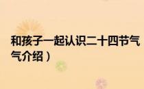 和孩子一起认识二十四节气（关于和孩子一起认识二十四节气介绍）