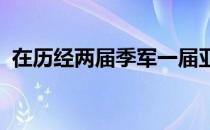 在历经两届季军一届亚军后他们终圆冠军梦