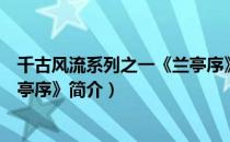 千古风流系列之一《兰亭序》（关于千古风流系列之一《兰亭序》简介）