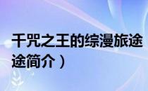 千咒之王的综漫旅途（关于千咒之王的综漫旅途简介）