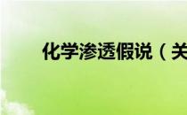 化学渗透假说（关于化学渗透假说）