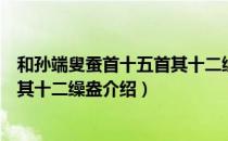 和孙端叟蚕首十五首其十二缲盎（关于和孙端叟蚕首十五首其十二缲盎介绍）