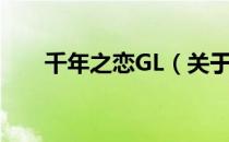 千年之恋GL（关于千年之恋GL简介）