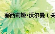 塞西莉娅·沃尔曼（关于塞西莉娅·沃尔曼）