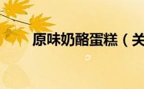 原味奶酪蛋糕（关于原味奶酪蛋糕）