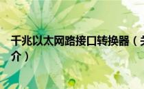 千兆以太网路接口转换器（关于千兆以太网路接口转换器简介）