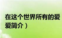 在这个世界所有的爱（关于在这个世界所有的爱简介）
