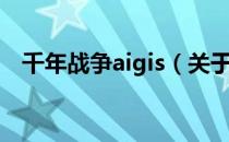 千年战争aigis（关于千年战争aigis简介）