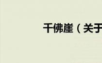 千佛崖（关于千佛崖简介）