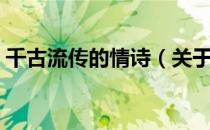 千古流传的情诗（关于千古流传的情诗简介）