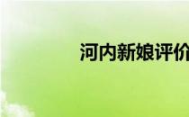 河内新娘评价（河内新娘）