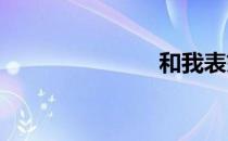 和我表妹睡觉