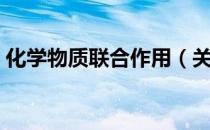 化学物质联合作用（关于化学物质联合作用）