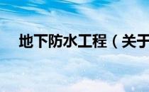 地下防水工程（关于地下防水工程简介）