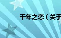 千年之恋（关于千年之恋简介）