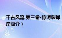 千古风流 第三卷·惊涛裂岸（关于千古风流 第三卷·惊涛裂岸简介）