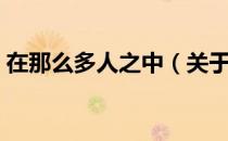 在那么多人之中（关于在那么多人之中简介）