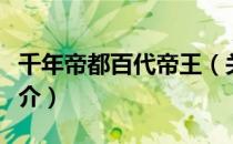 千年帝都百代帝王（关于千年帝都百代帝王简介）