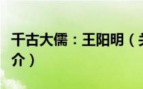 千古大儒：王阳明（关于千古大儒：王阳明简介）