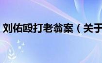 刘佑殴打老翁案（关于刘佑殴打老翁案介绍）