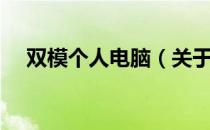 双模个人电脑（关于双模个人电脑介绍）