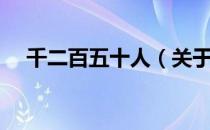 千二百五十人（关于千二百五十人简介）