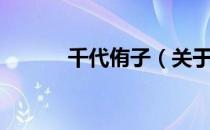 千代侑子（关于千代侑子简介）