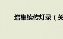 增集续传灯录（关于增集续传灯录）
