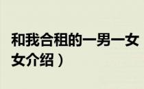 和我合租的一男一女（关于和我合租的一男一女介绍）
